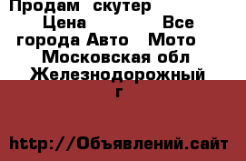  Продам  скутер  GALLEON  › Цена ­ 25 000 - Все города Авто » Мото   . Московская обл.,Железнодорожный г.